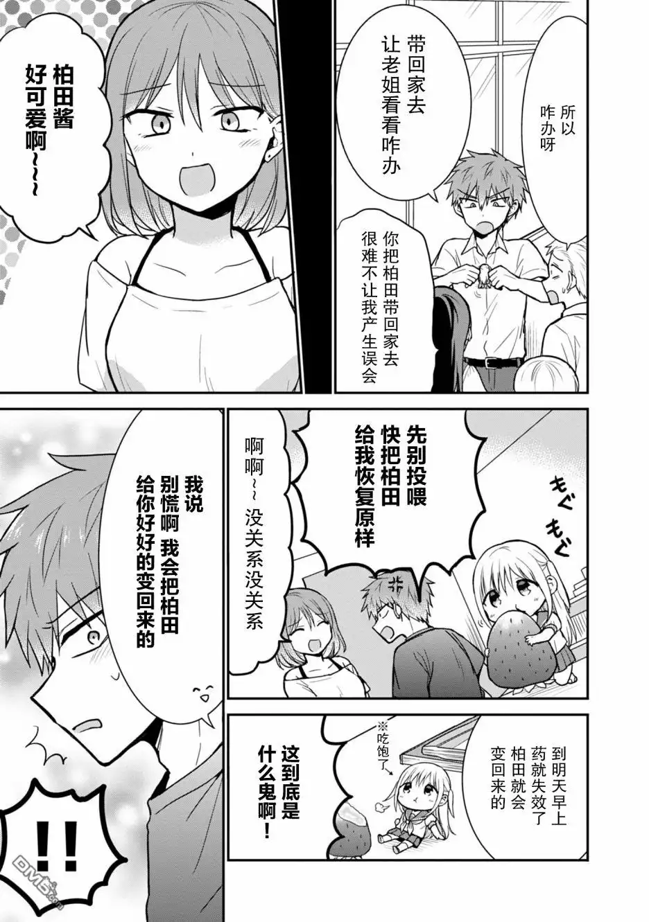 无口的柏田小姐与元气的太田君 - 柏田同学变小了 - 第5张图