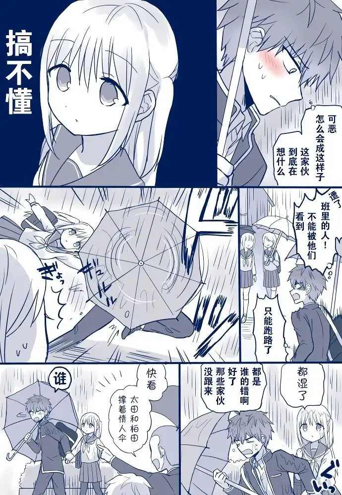 无口的柏田小姐与元气的太田君 - 雨伞篇 - 第3张图
