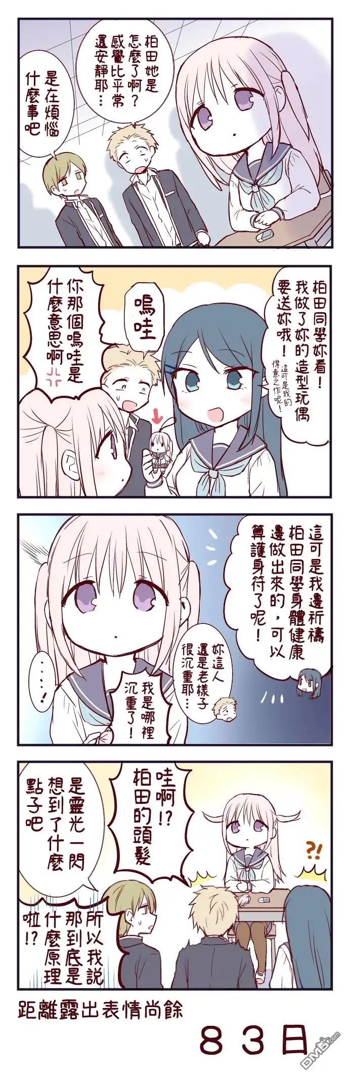 无口的柏田小姐与元气的太田君 - 100天后露出表情的柏田 第1-20天 - 第17张图