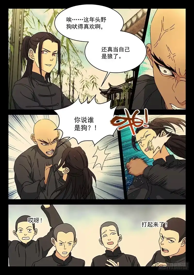 《武林传人》101：狼与林 第9页