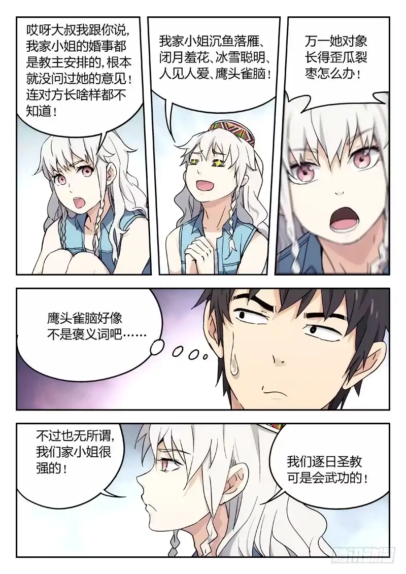 《武林传人》12：逐日圣教圣女 第8页