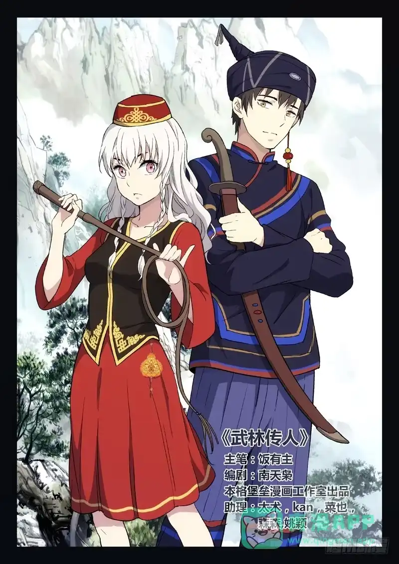 《武林传人》21：我来找人的 第1页