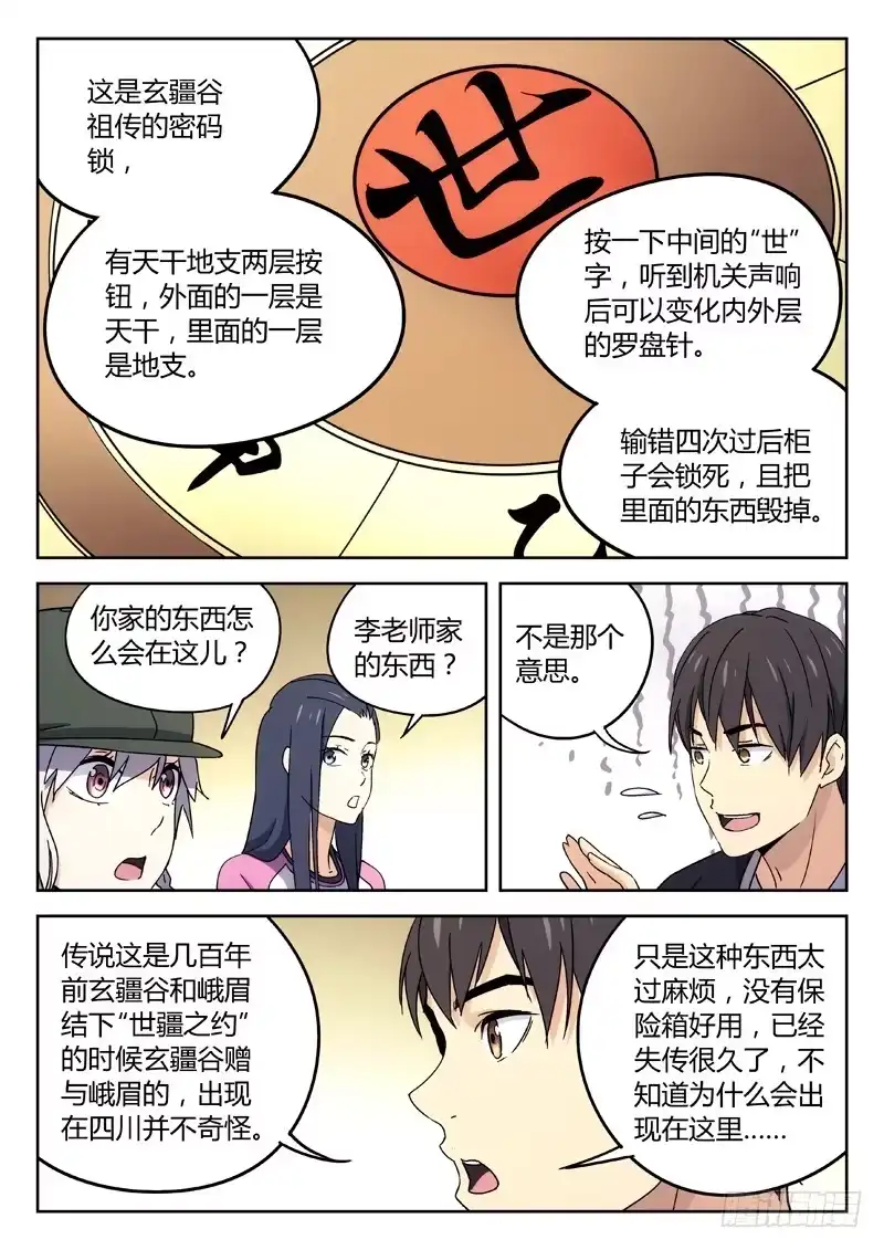 《武林传人》25：世疆罗盘 第7页