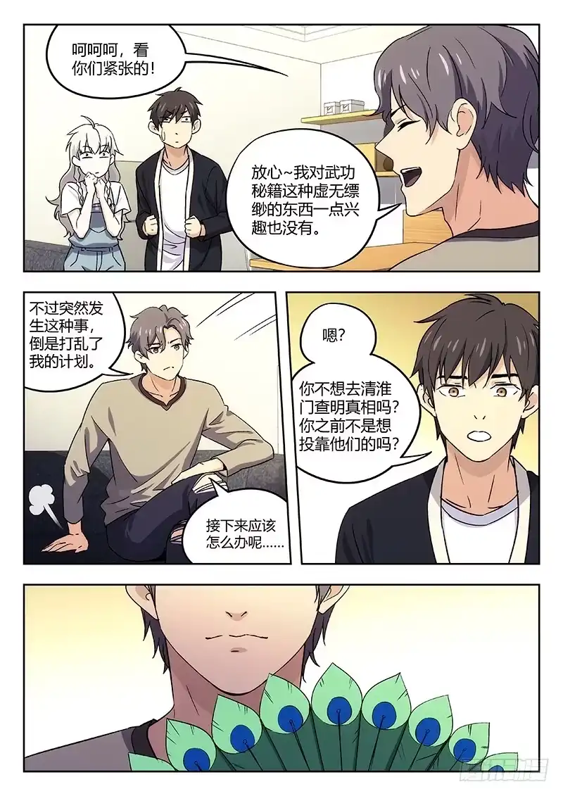 《武林传人》38：御京师 第7页