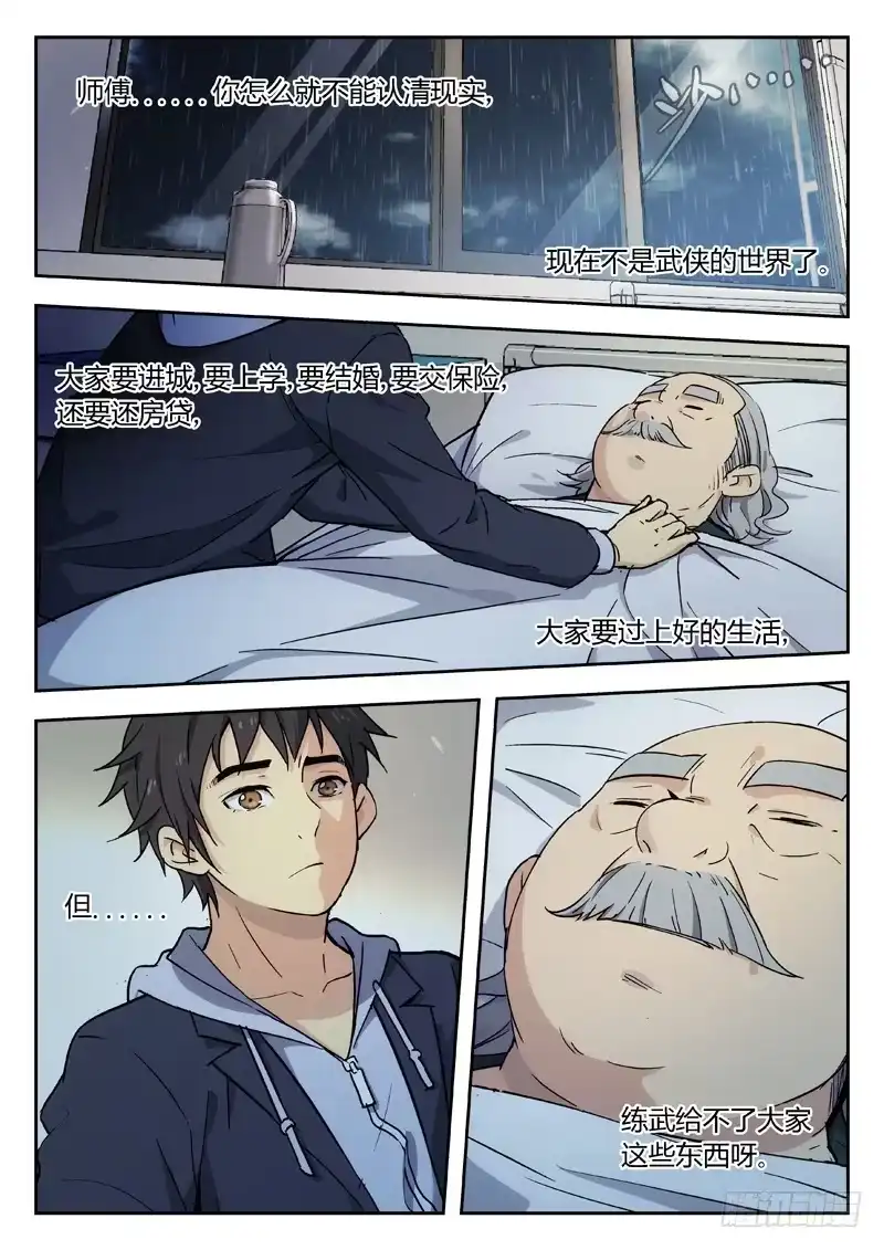 《武林传人》05：现实 第8页