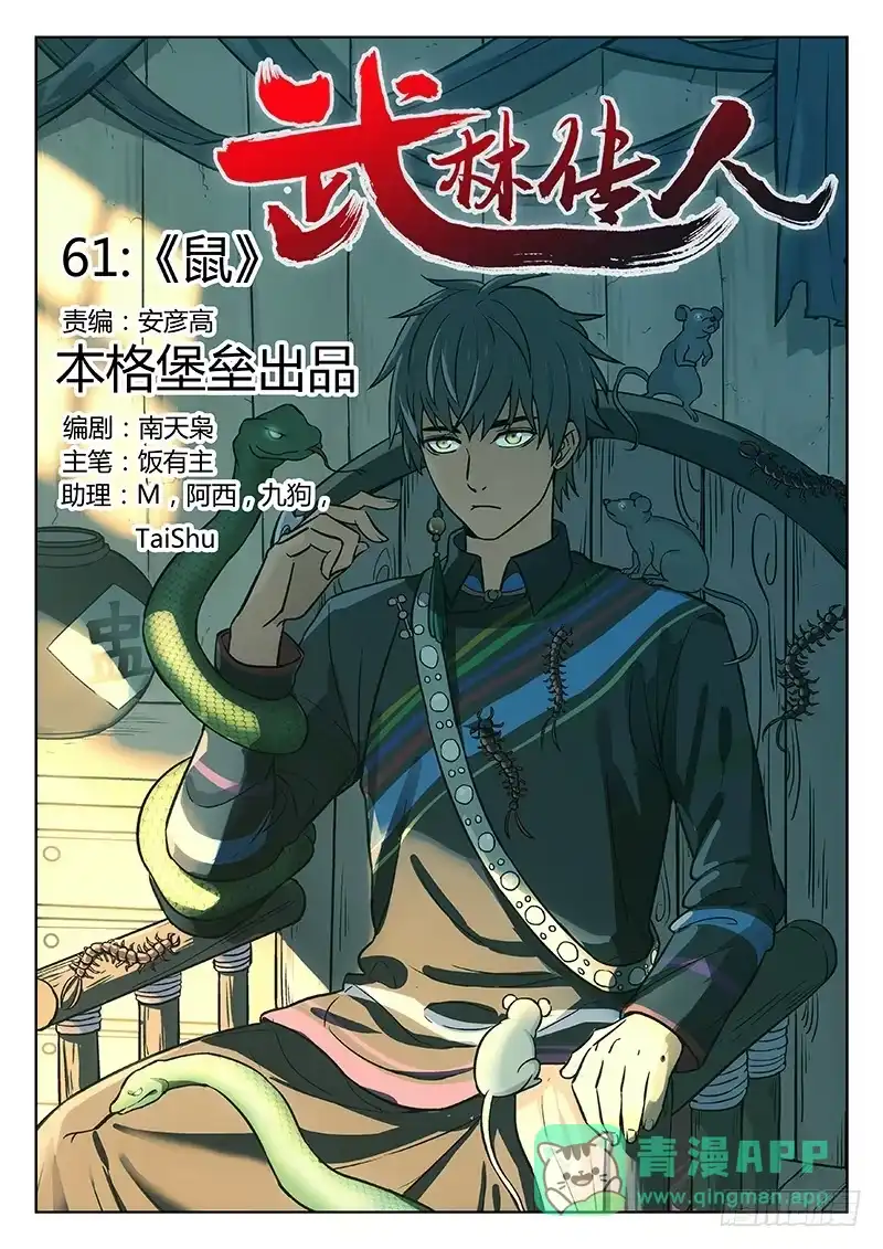 《武林传人》61：鼠 第1页