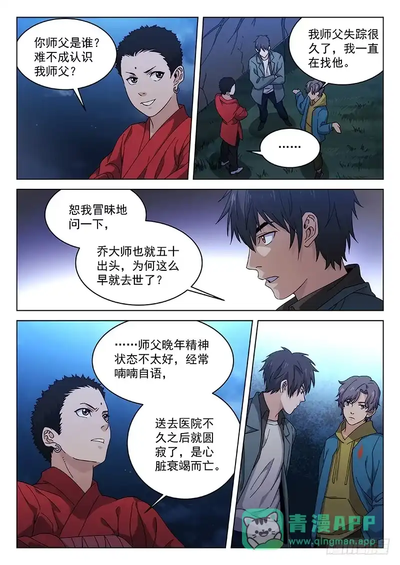 《武林传人》91：师父的故事 第6页