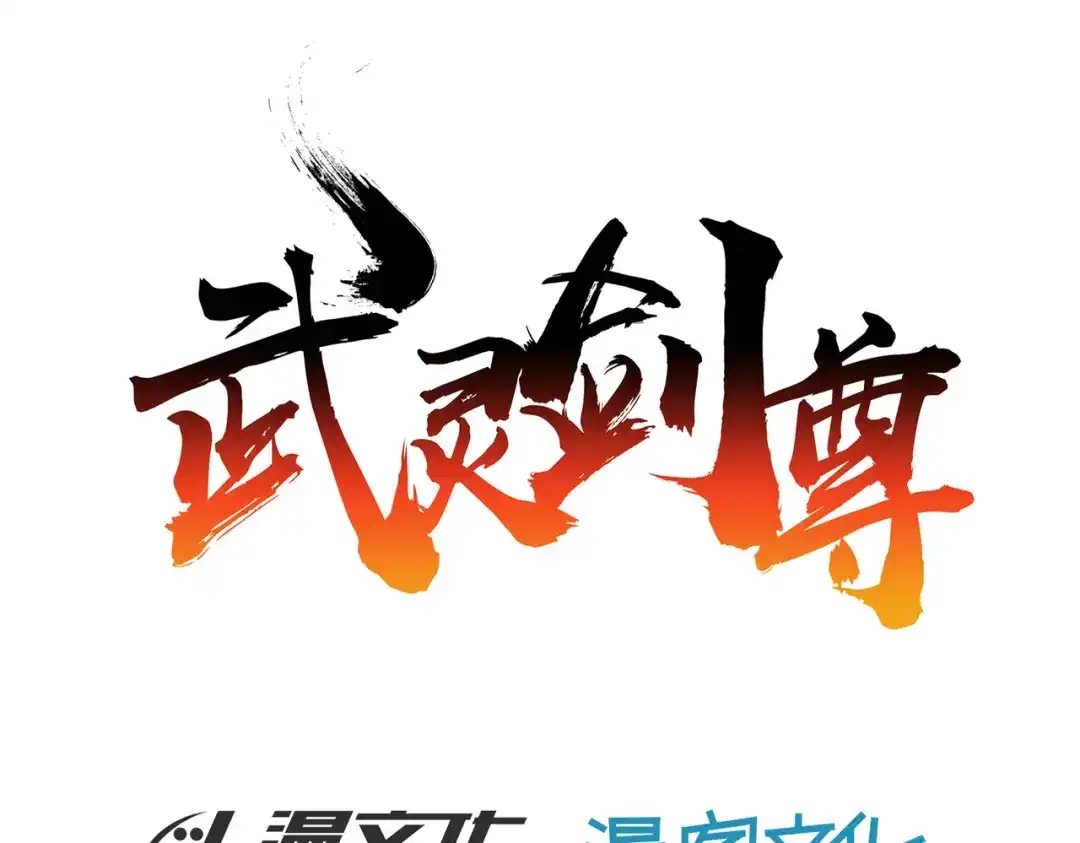 《武灵剑尊》第1话 第12页