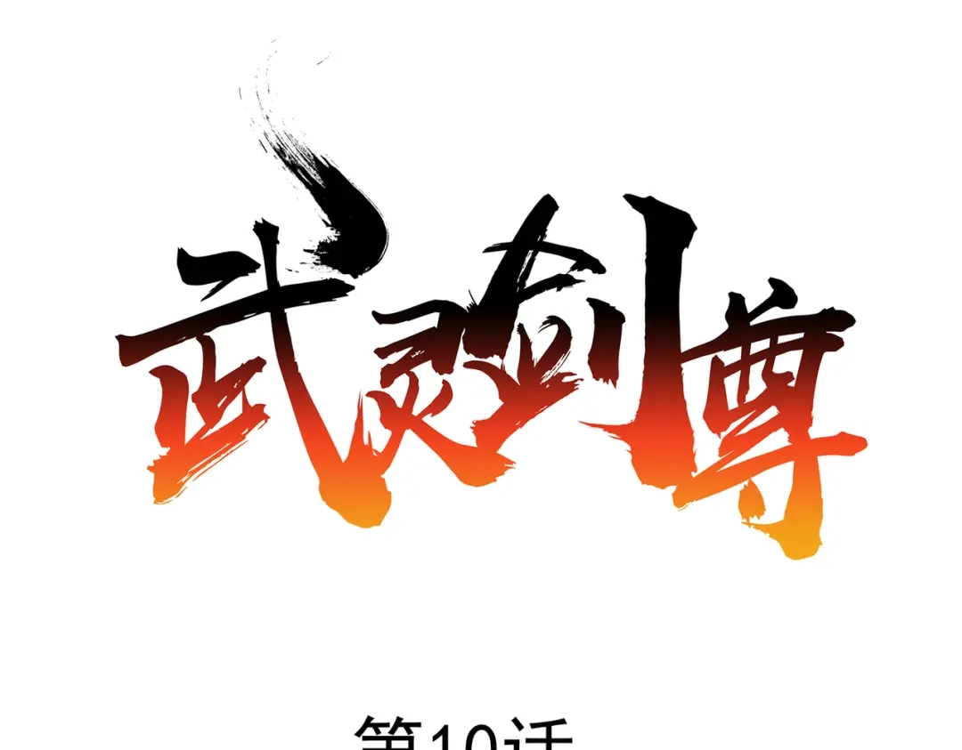 《武灵剑尊》第10话 第12页