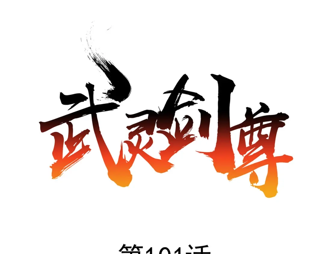 《武灵剑尊》第101话 第1页