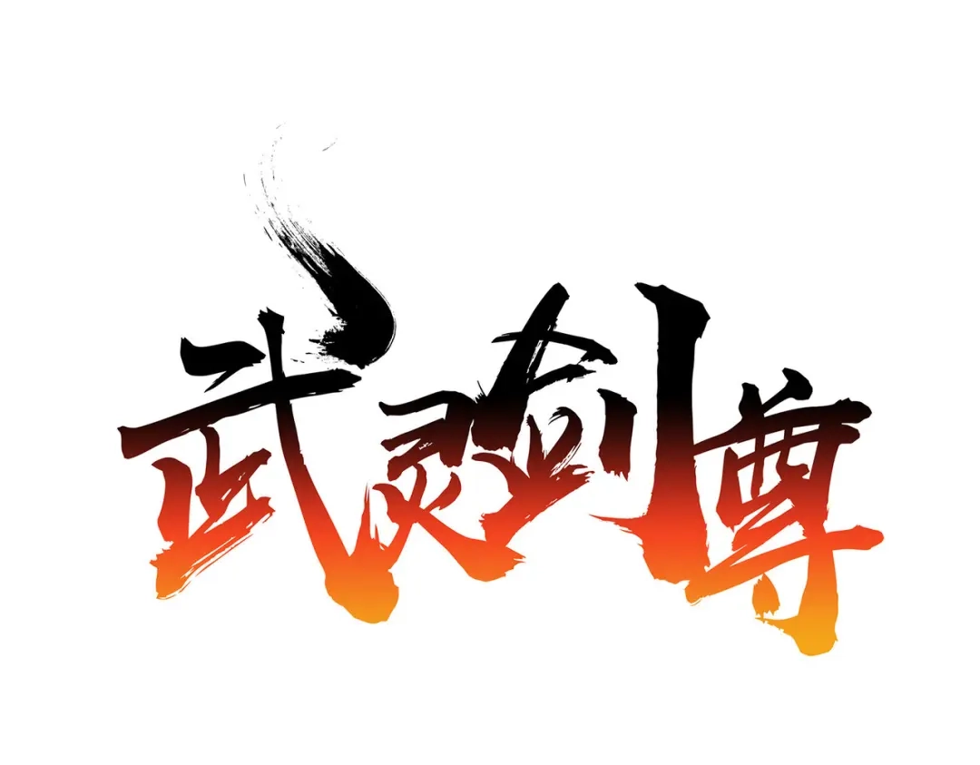 《武灵剑尊》第103话 第1页