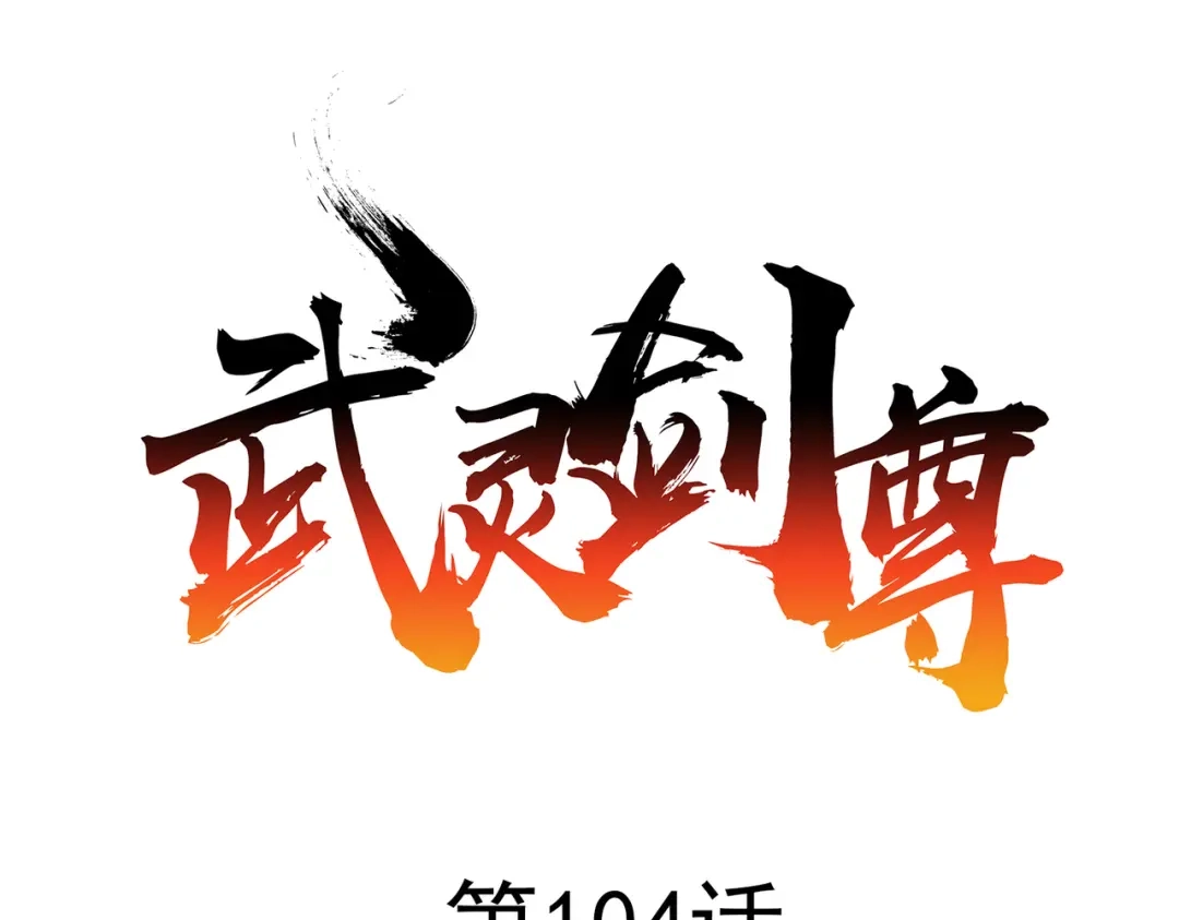 《武灵剑尊》第104话 第1页