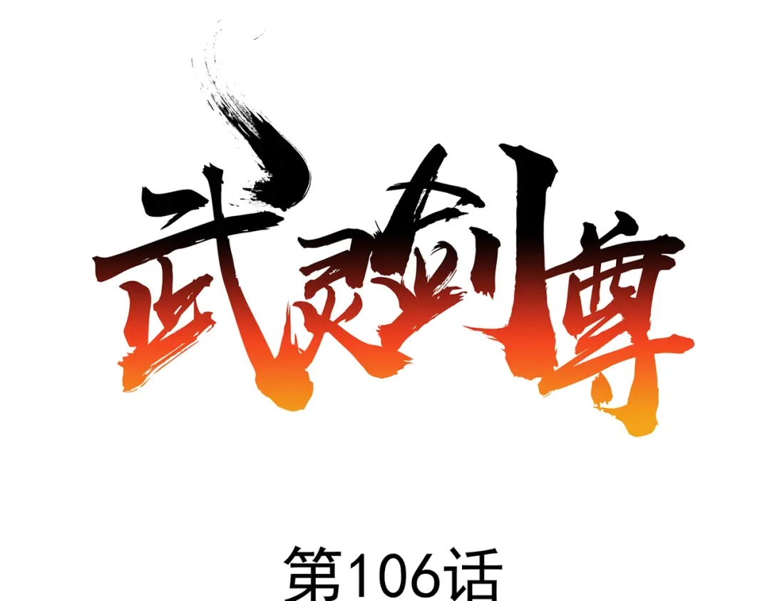 《武灵剑尊》第106话 第1页