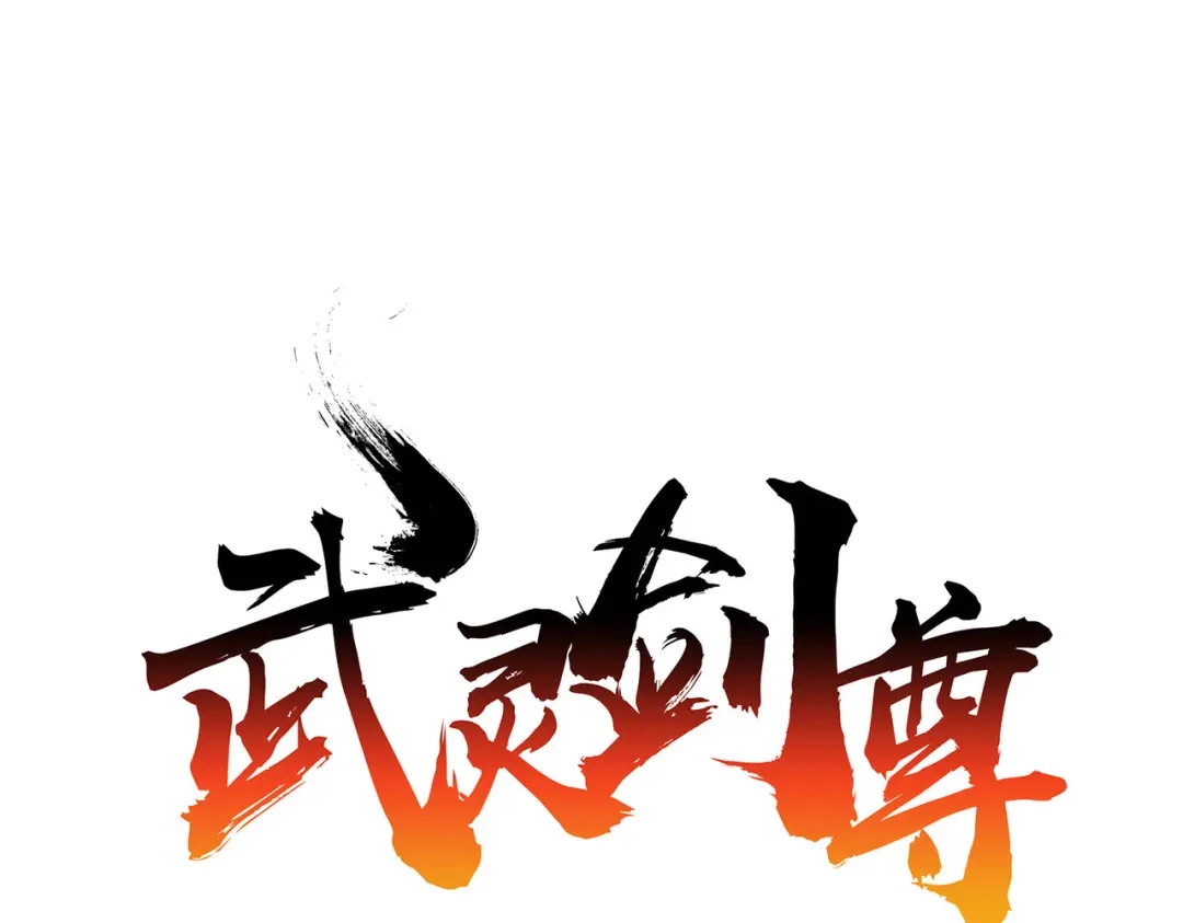 《武灵剑尊》第107话 第1页