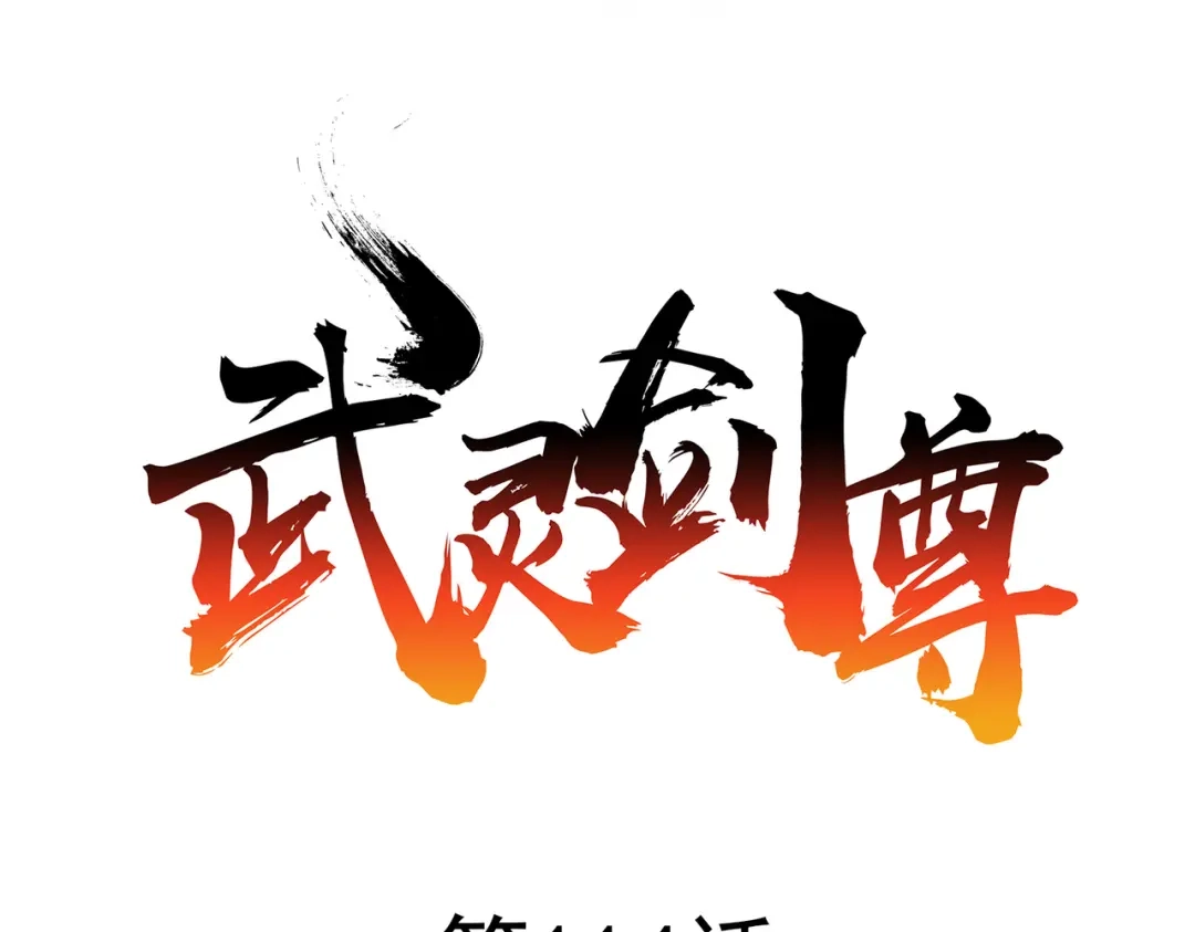 《武灵剑尊》第114话 第12页