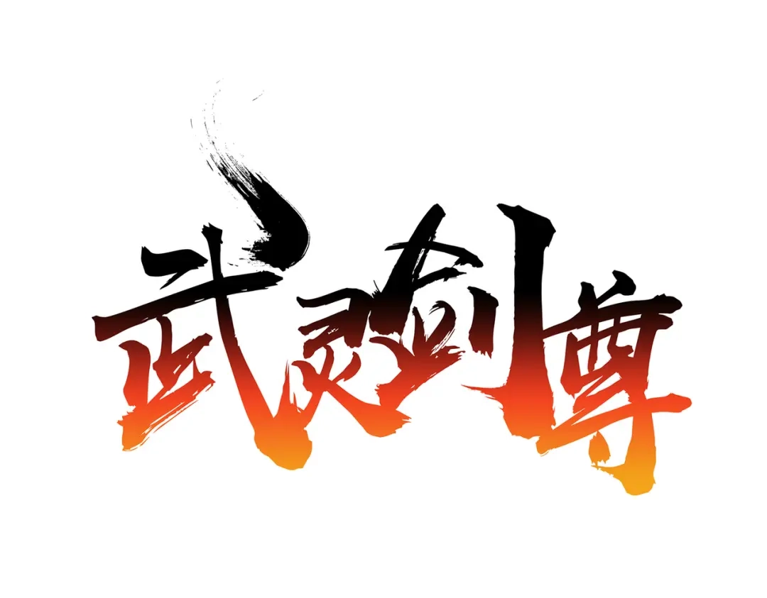 《武灵剑尊》第115话 第1页