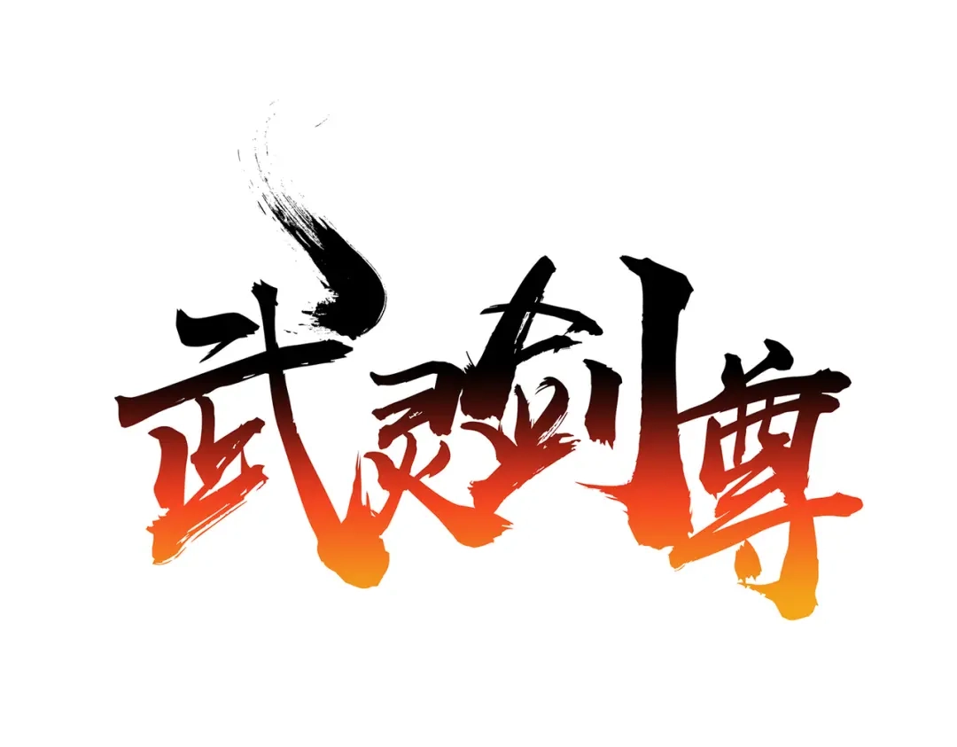 《武灵剑尊》第116话 第1页