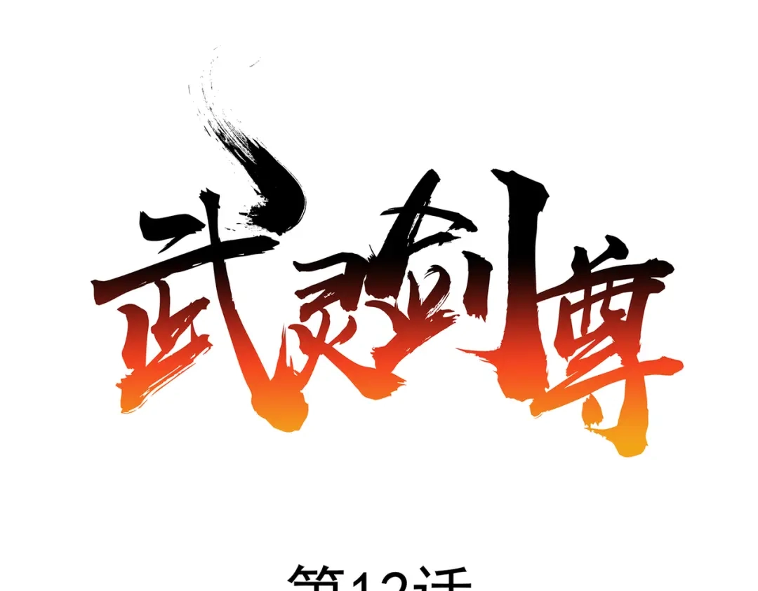 《武灵剑尊》第12话 第12页