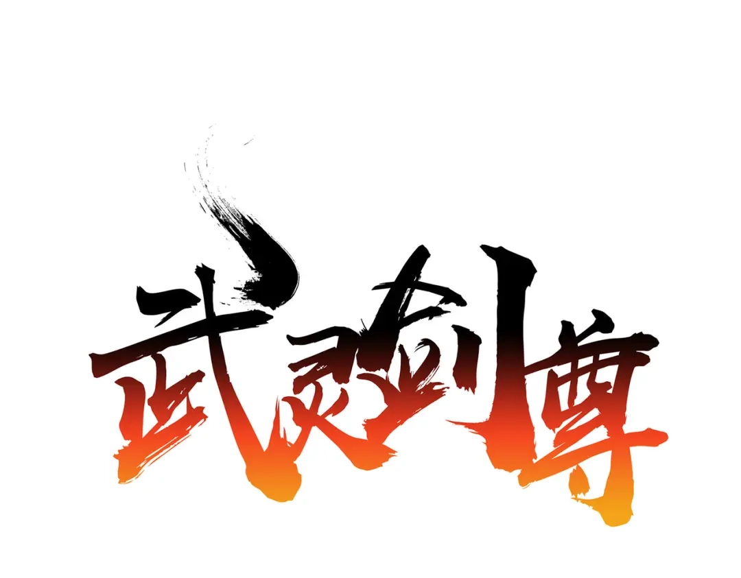 《武灵剑尊》第122话 第1页