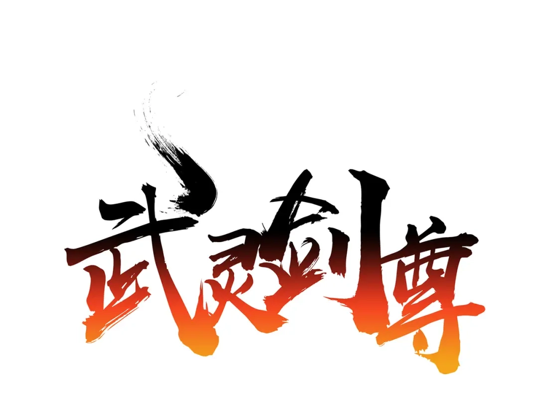 《武灵剑尊》第124话 第1页