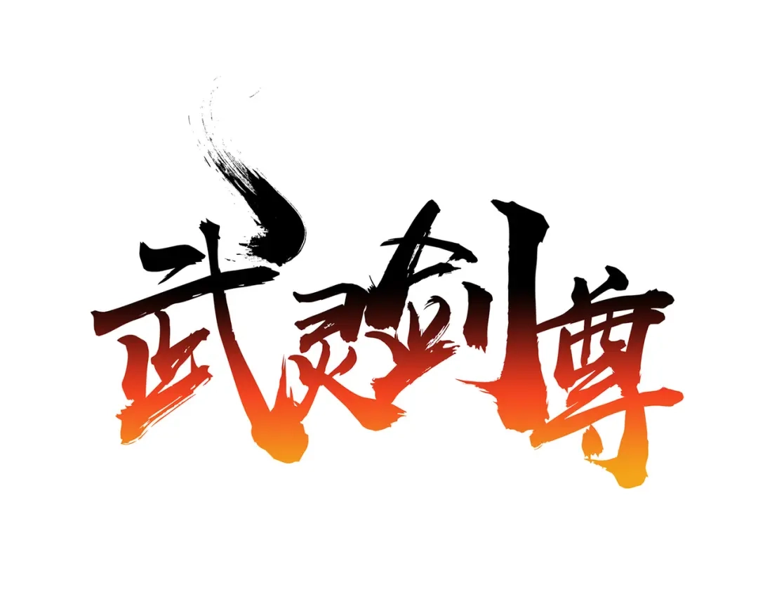 《武灵剑尊》第125话 第7页