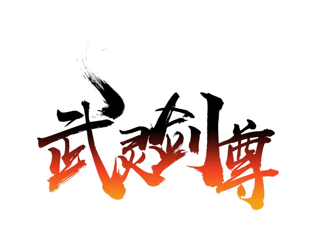 《武灵剑尊》第126话 第1页