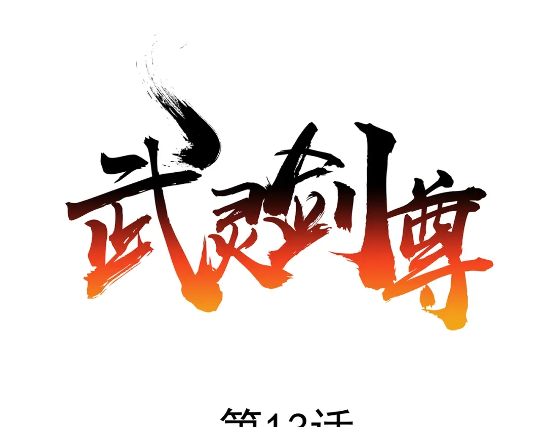 《武灵剑尊》第13话 第12页