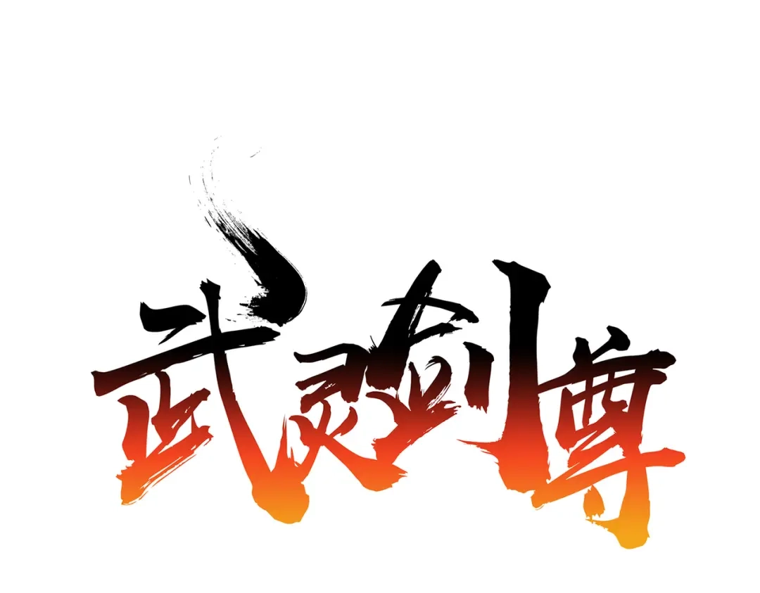 《武灵剑尊》第131话 第1页