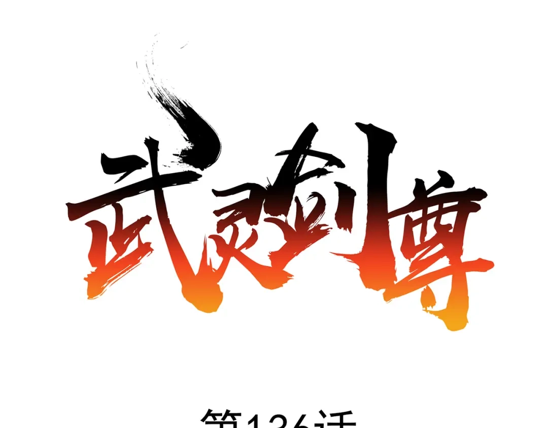 《武灵剑尊》第136话 第1页