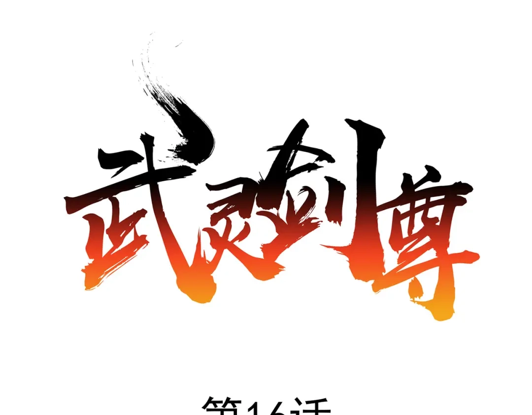 《武灵剑尊》第16话 第1页