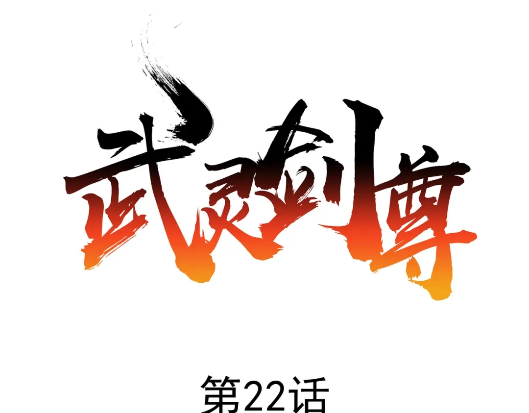 《武灵剑尊》第22话 第1页