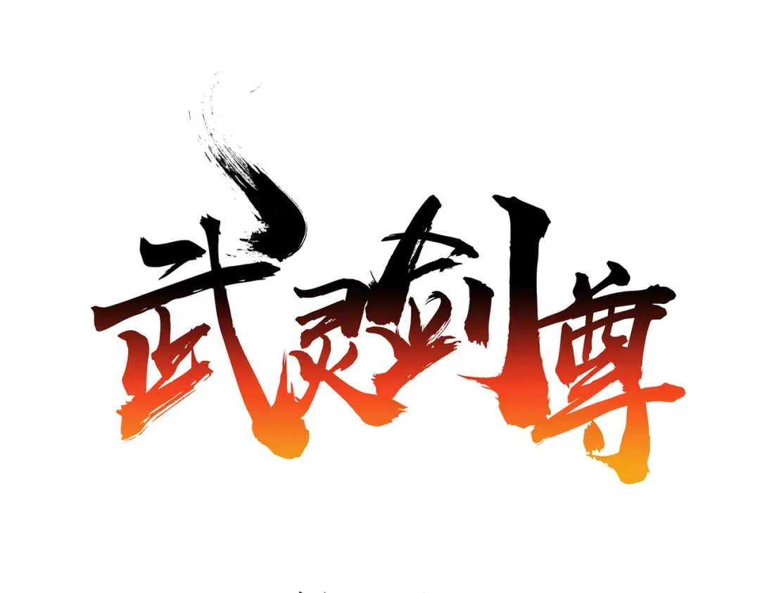 《武灵剑尊》第23话 第1页