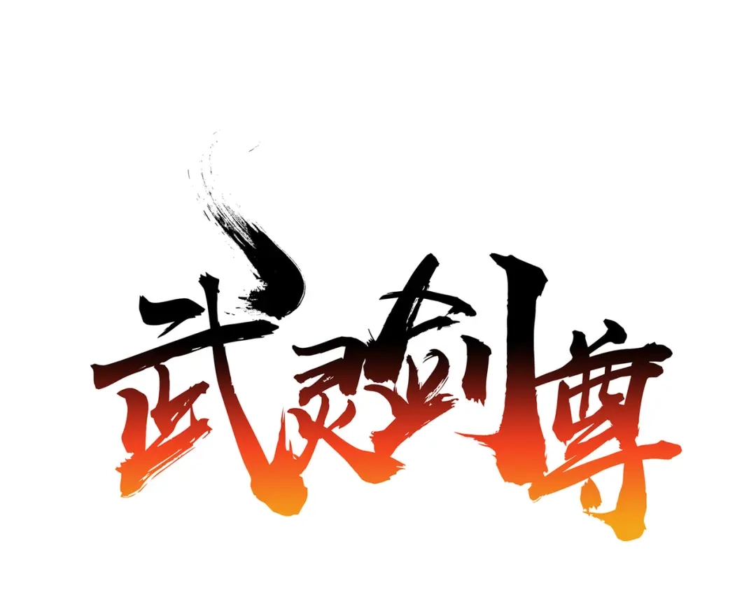 《武灵剑尊》第27话 第1页