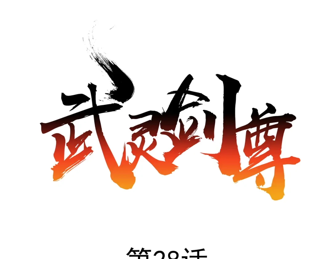 《武灵剑尊》第28话 第11页