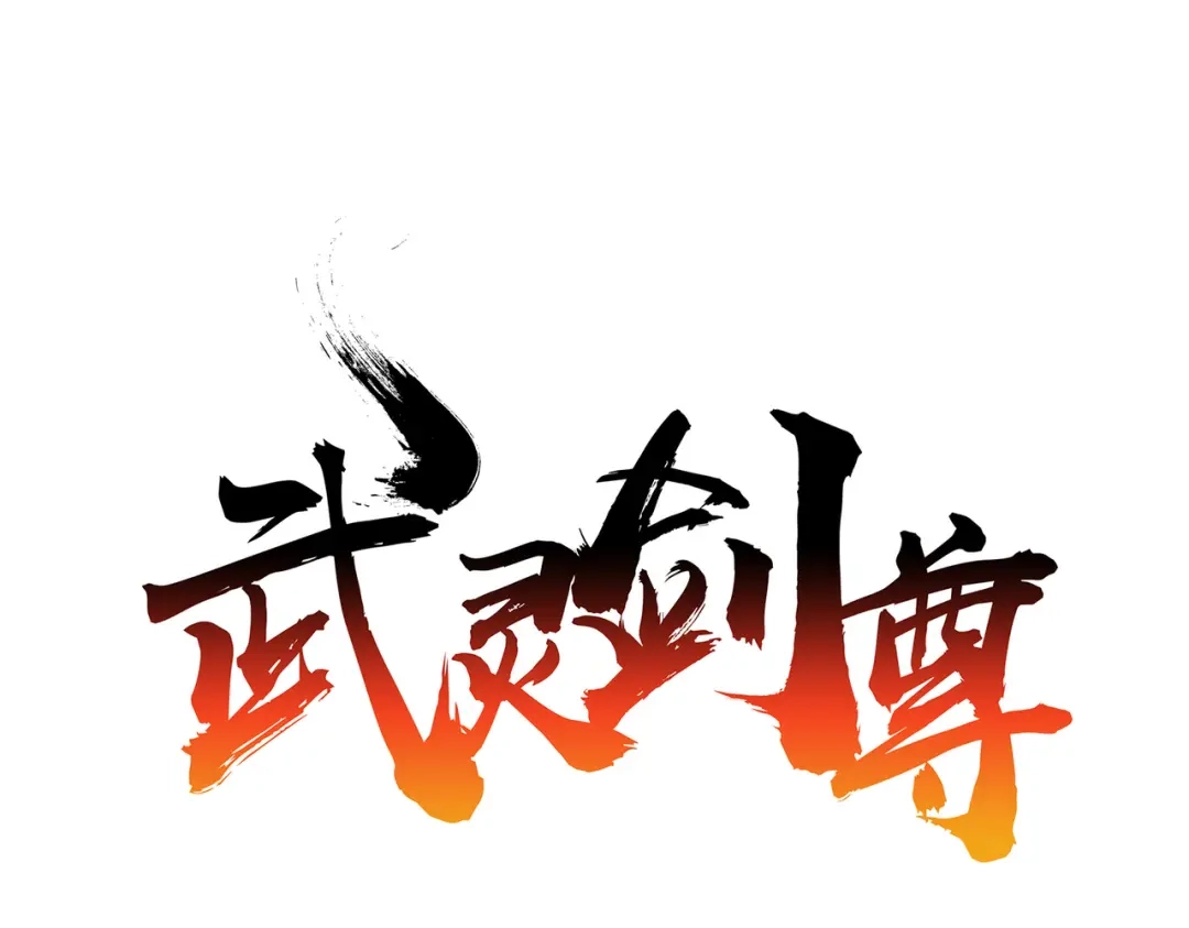 《武灵剑尊》第29话 第1页