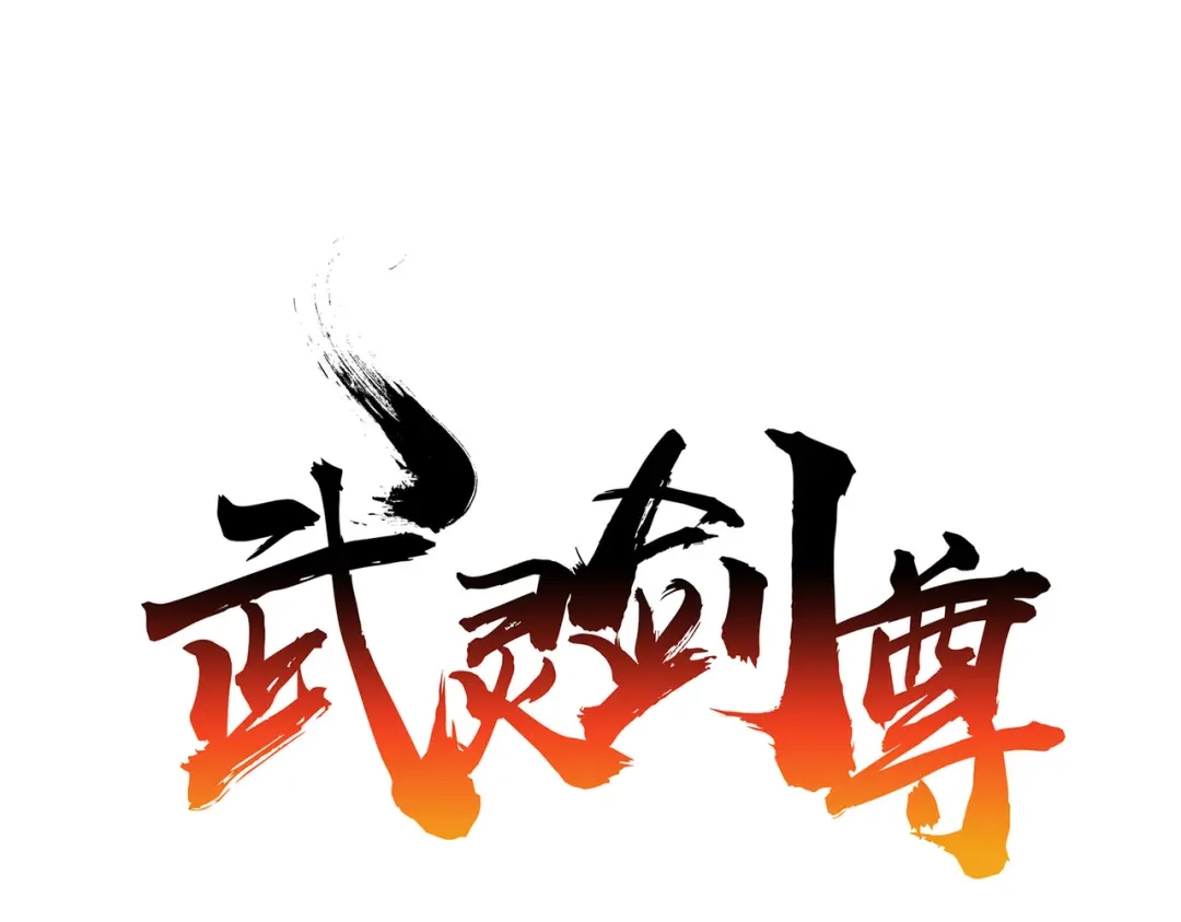 《武灵剑尊》第30话 第1页