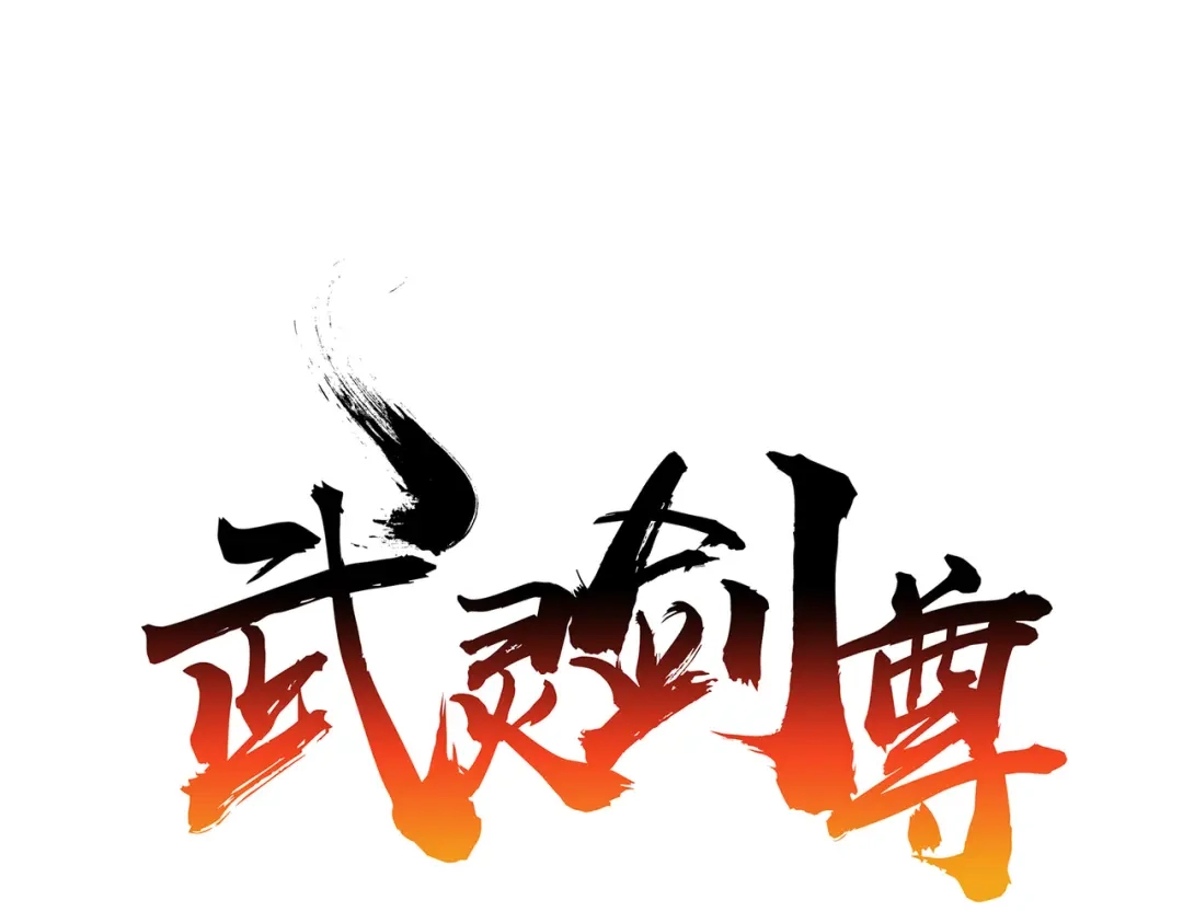 《武灵剑尊》第36话 第1页