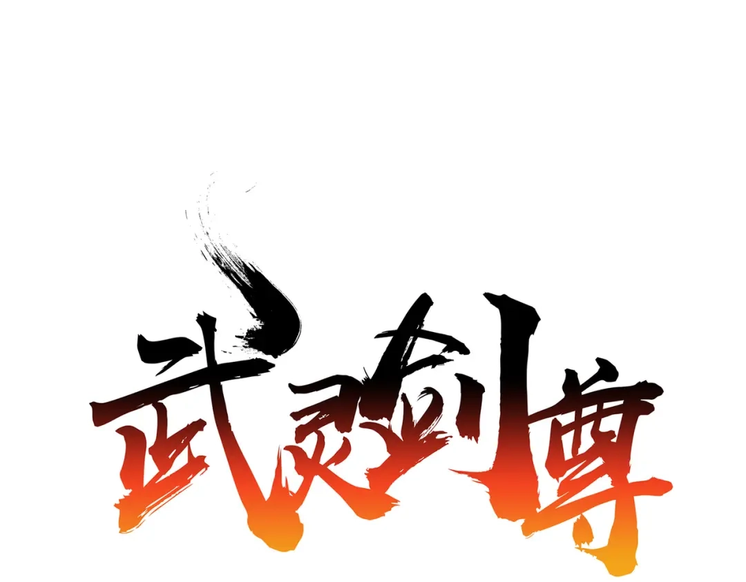 《武灵剑尊》第37话 第1页