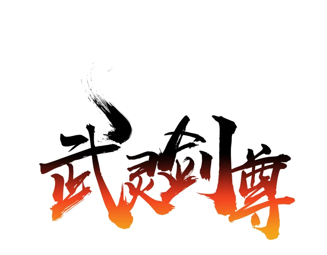 《武灵剑尊》第39话 第1页
