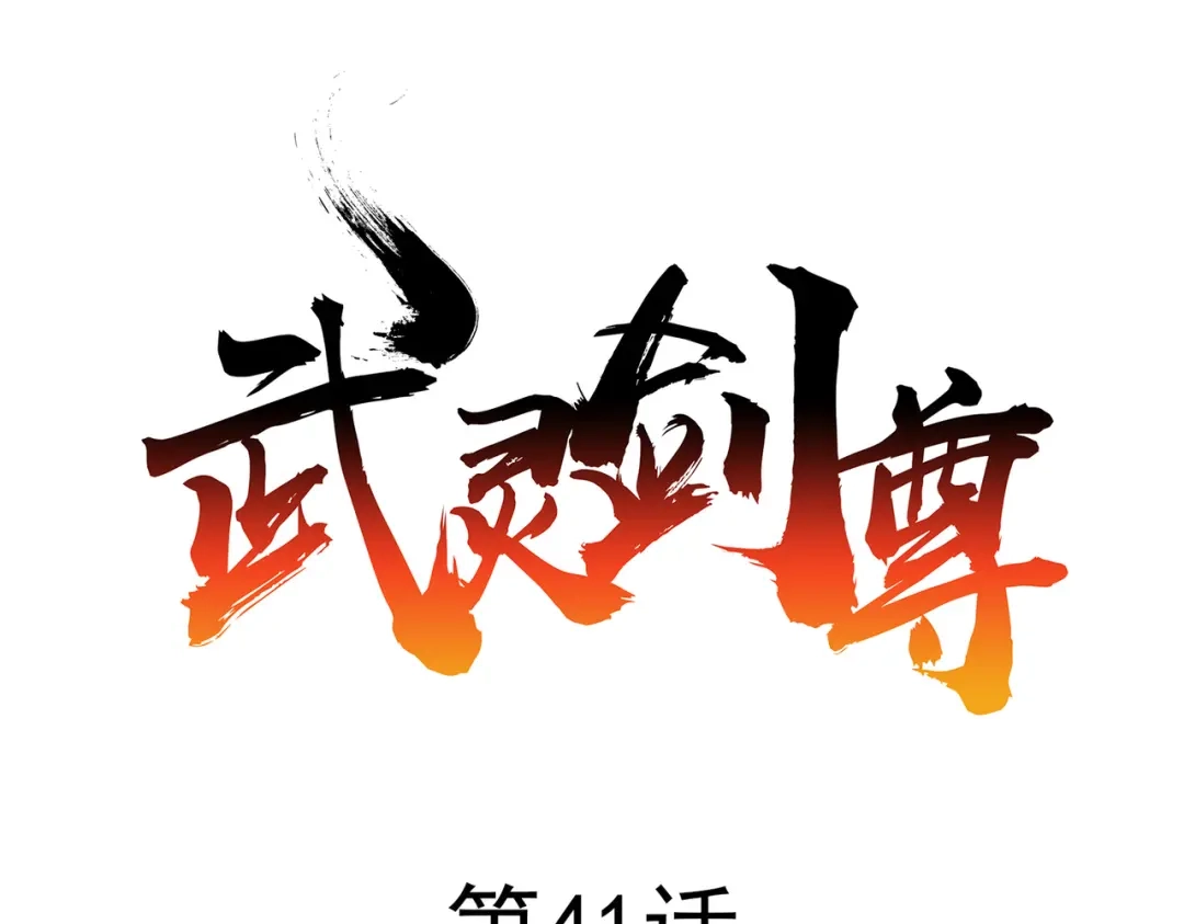 《武灵剑尊》第41话 第1页