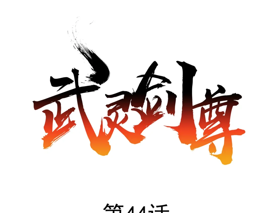 《武灵剑尊》第44话 第1页