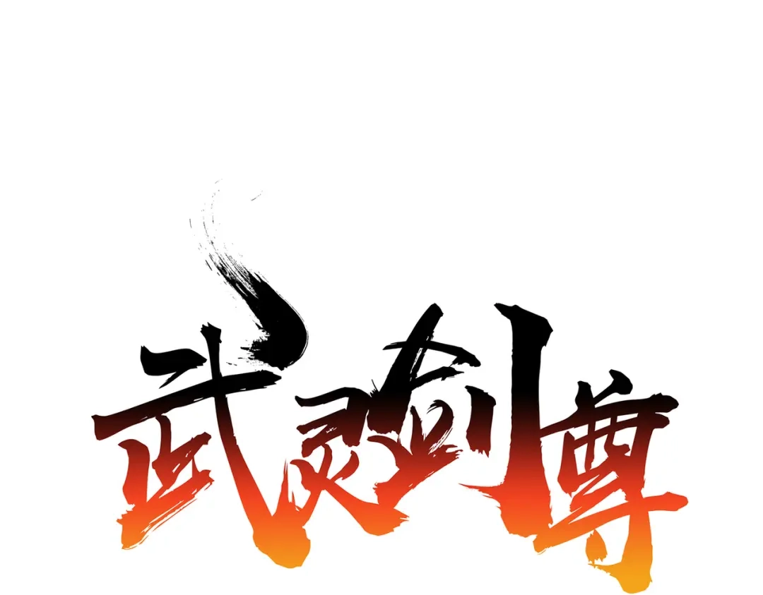 《武灵剑尊》第48话 第1页