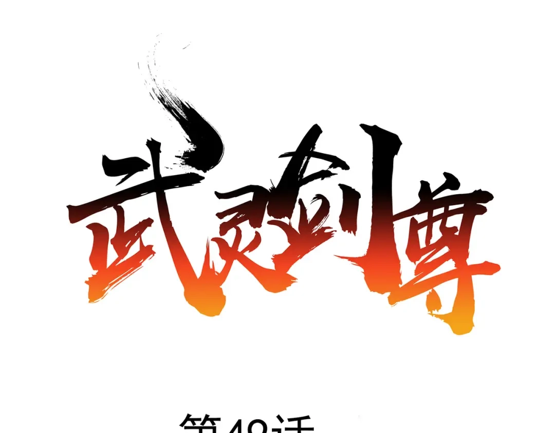 《武灵剑尊》第49话 第1页