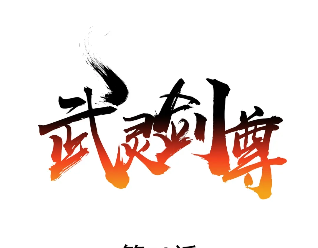 《武灵剑尊》第52话 第9页