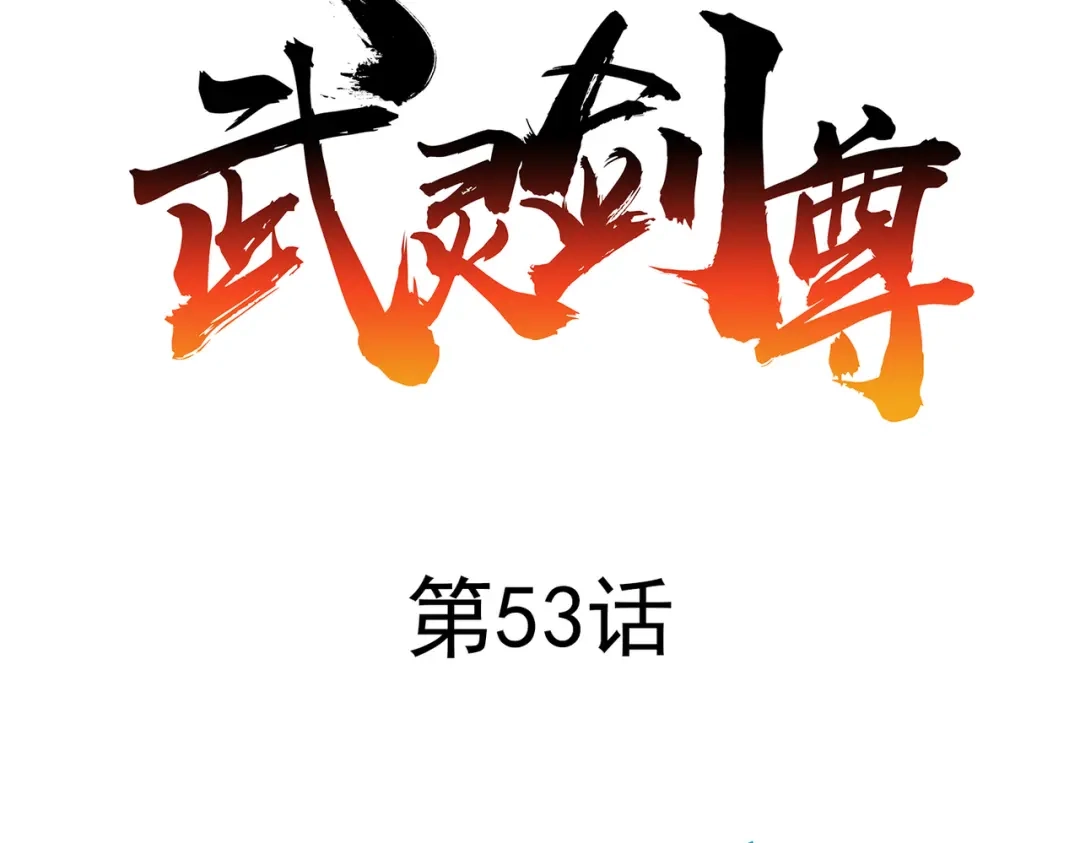 《武灵剑尊》第53话 第12页