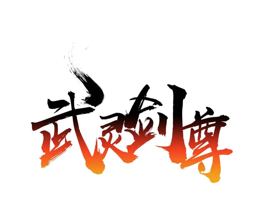 《武灵剑尊》第55话 第1页