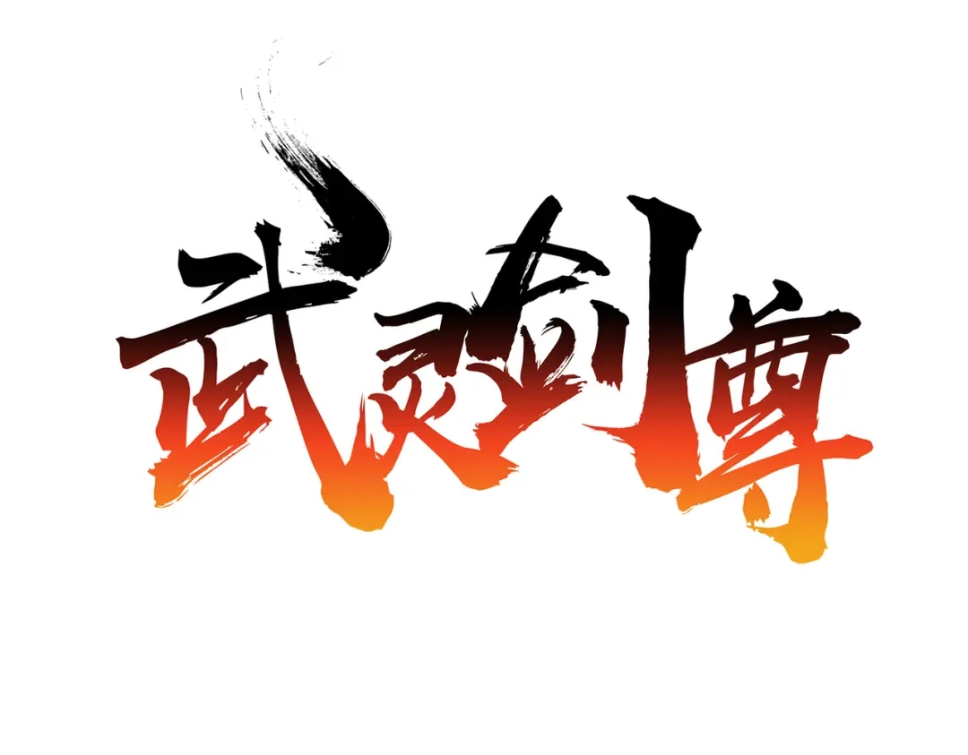 《武灵剑尊》第6话 第11页