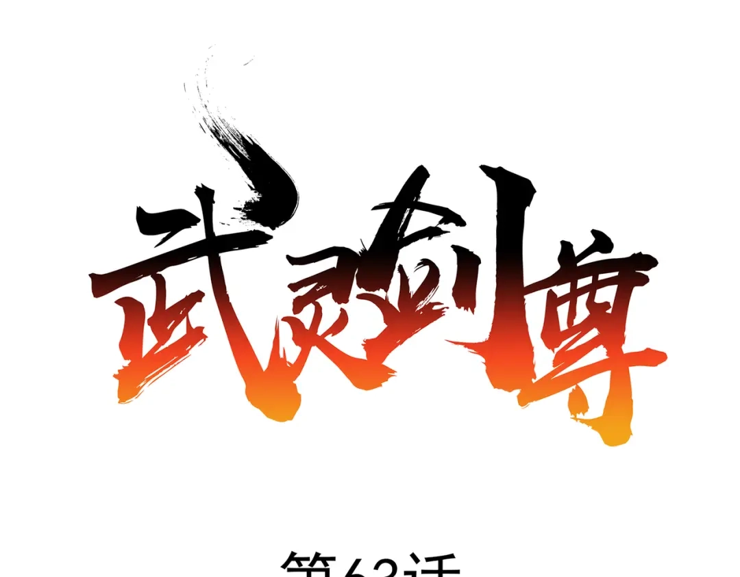 《武灵剑尊》第63话 第1页