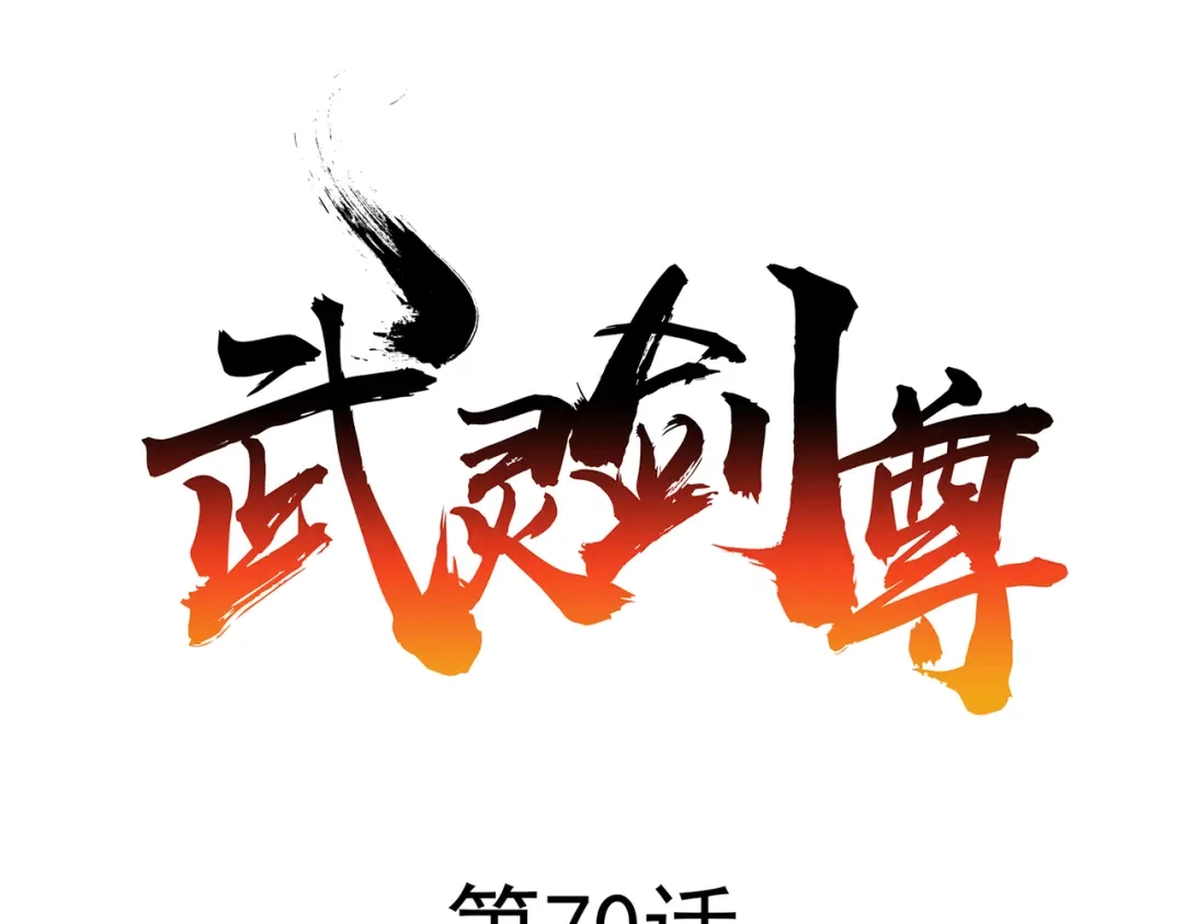 《武灵剑尊》第70话 第1页