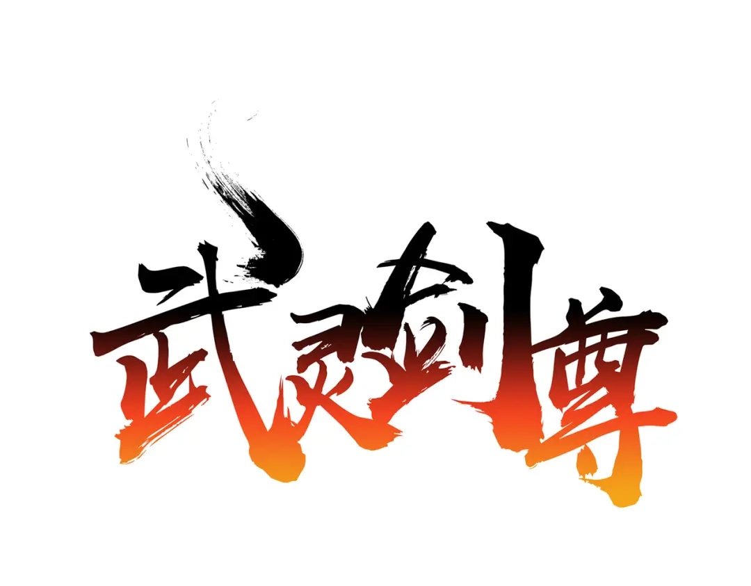 《武灵剑尊》第72话 第1页